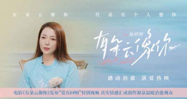 短线配资炒股网 电影《有朵云像你》发布“爱有回响”特别视频 真实情感汇成创作源泉温暖治愈观众
